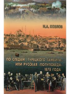 Козлов И.А. По следам "Турецкого гамбита", или Русская "полупобеда" 1878 года