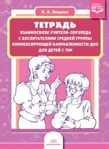Тетрадь взаимосвязи учителя-логопеда с воспитателями средней группы компенсирующей направленности ДОО для детей с ТНР. ФГОС