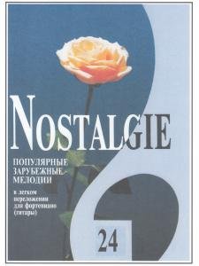 Nostalgie. Выпуск 24. Популярные зарубежные мелодии в легком переложении для фортепиано (гитары)