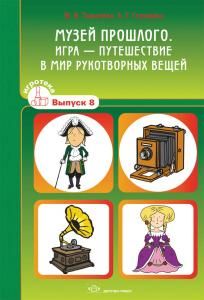 Музей прошлого. Игра - путешествие в мир рукотворных вещей. Игротека выпуск 8.