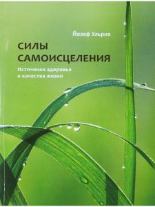 Силы самоисцеления. Источники здоровья и качества жизни
