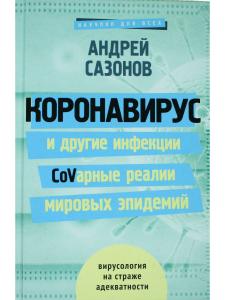 Короновирус и другие инфекции