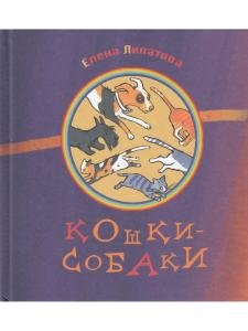 Кошкисобаки.