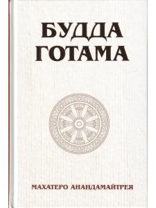 Будда Готама