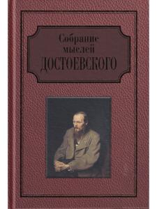 Собрание мыслей Достоевского. Энциклопедическое издание.