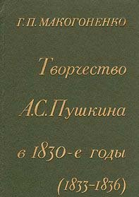 Творчество А. С. Пушкина в 1830-е годы (1833-1836)