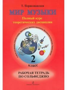 Мир музыки. Полный курс теоретических дисциплин. Рабочая тетрадь по сольфеджио. 2 кл.