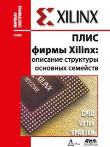 Кнышев Д. ПЛИС фирмы "XILINX": описание структуры основных семейств