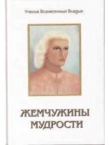 Жемчужины Мудрости. Том 1,.2.