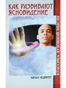 Ледбитер Ч. Как развивают ясновидение. 4-е изд. Классика духовной мысли