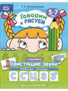 Говорим и рисуем. Свистящие звуки: рабочая тетрадь (5-7 лет). ФГОС