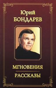Бондарев Ю.В. Мгновения. Рассказы