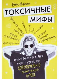 Токсичные мифы. Хватит верить вовсякую чушь— узнай, что действительно делает жизнь лучше