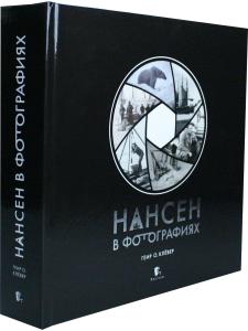 Нансен в фотогравиях