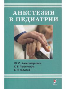 Анестезия в педиатрии. 2-издание.
