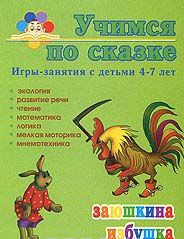 Заюшкина избушка Игры-занятия с детьми 4-7 лет