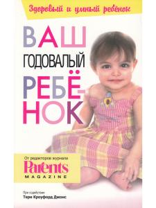 Кроуфорд Джонс Т. Ваш годовалый ребенок.