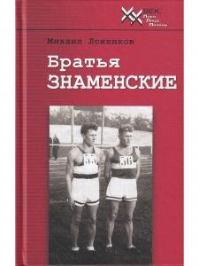 Братья Знаменские