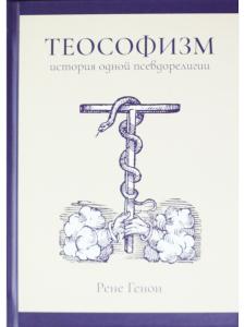 Теософизм: история одной псевдорелигии