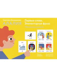 Большакова С.Е. Алалия. Первые слова. Элементарная фраза: обучающие картинки