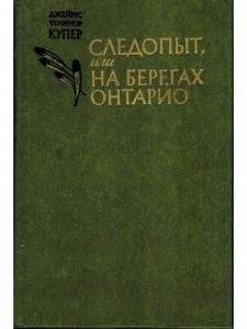 Следопыт, или На берегах Онтарио