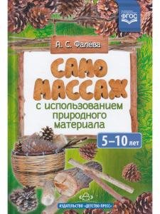 Самомассаж с использованием природного материала. 5-10 лет.ФГОС