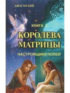 Королева матрицы