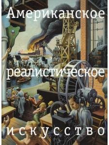 Американское реалистическое искусство