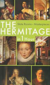 Олег Неверов The Hermitage in 1 Hour: State Rooms: Masterpieces