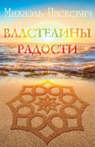 Михаэль Паскевич Властелины Радости