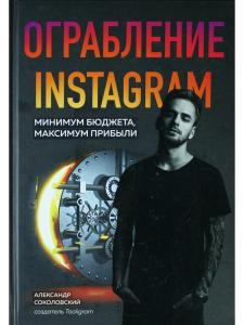 Ограбление Instagram. Минимум бюджета, максимум прибыли