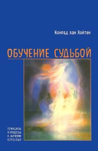 Обучение судьбой
