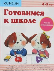 KUMON. Готовимся к школе. Учимся раскрашивать