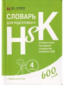 Словарь для подготовки к HSK. Уровень 4