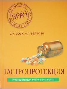 Гастропротекция. Руководство для практических врачей