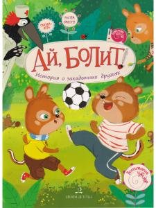Ай, болит! История о закадычных друзьях