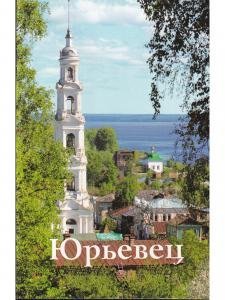 Юрьевец. Путеводитель