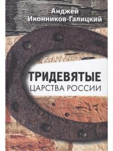 Тридевятые царства России. Терроризм и бюрократия 1866-1916