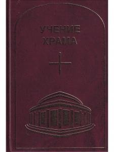 УЧЕНИЕ ХРАМА.Том 3-4 (2021)