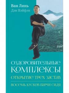 Оздоровительные комплексы «Открытие трёх застав», «Восемь кусков парчи сидя» с илл.