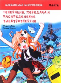 Занимательная электротехника. Генерация, передача и распределение электроэнергии. Манга