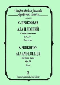Ала и Лоллий. Скифская сюита