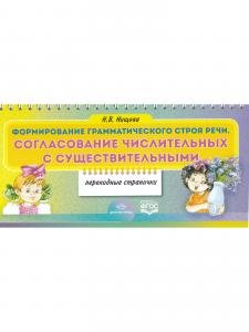 Формирование грамматического строя речи. Согласование числительных с существительными. Перекидные странички.ФГОС