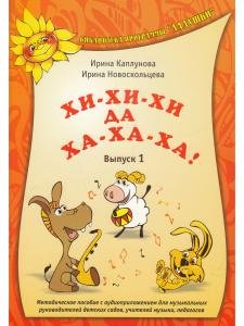 Хи-хи-хи да ха-ха-ха. Часть 1. С 1 компакт-диском