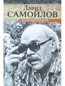 Памятные записки 