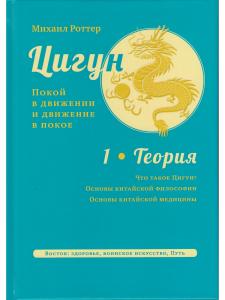 Цигун: покой в движении и движение в покое. В 5 т. Т. 1: Теория