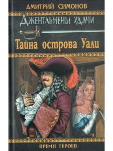 Тайна острова Уали