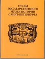 Труды ГМИ СПб выпуск 17