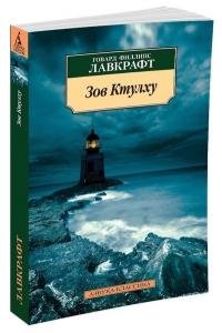 Зов Ктулху