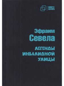 Легенды инвалидной улицы